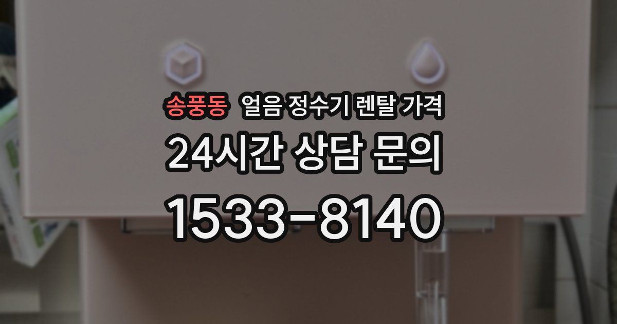 송풍동 얼음 정수기 렌탈 가격