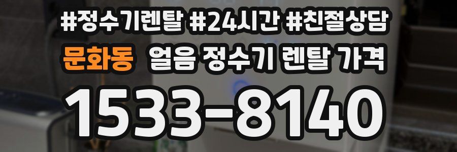 문화동 얼음 정수기 렌탈 가격