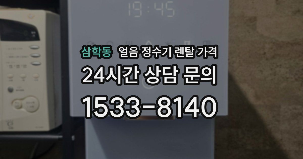 삼학동 얼음 정수기 렌탈 가격