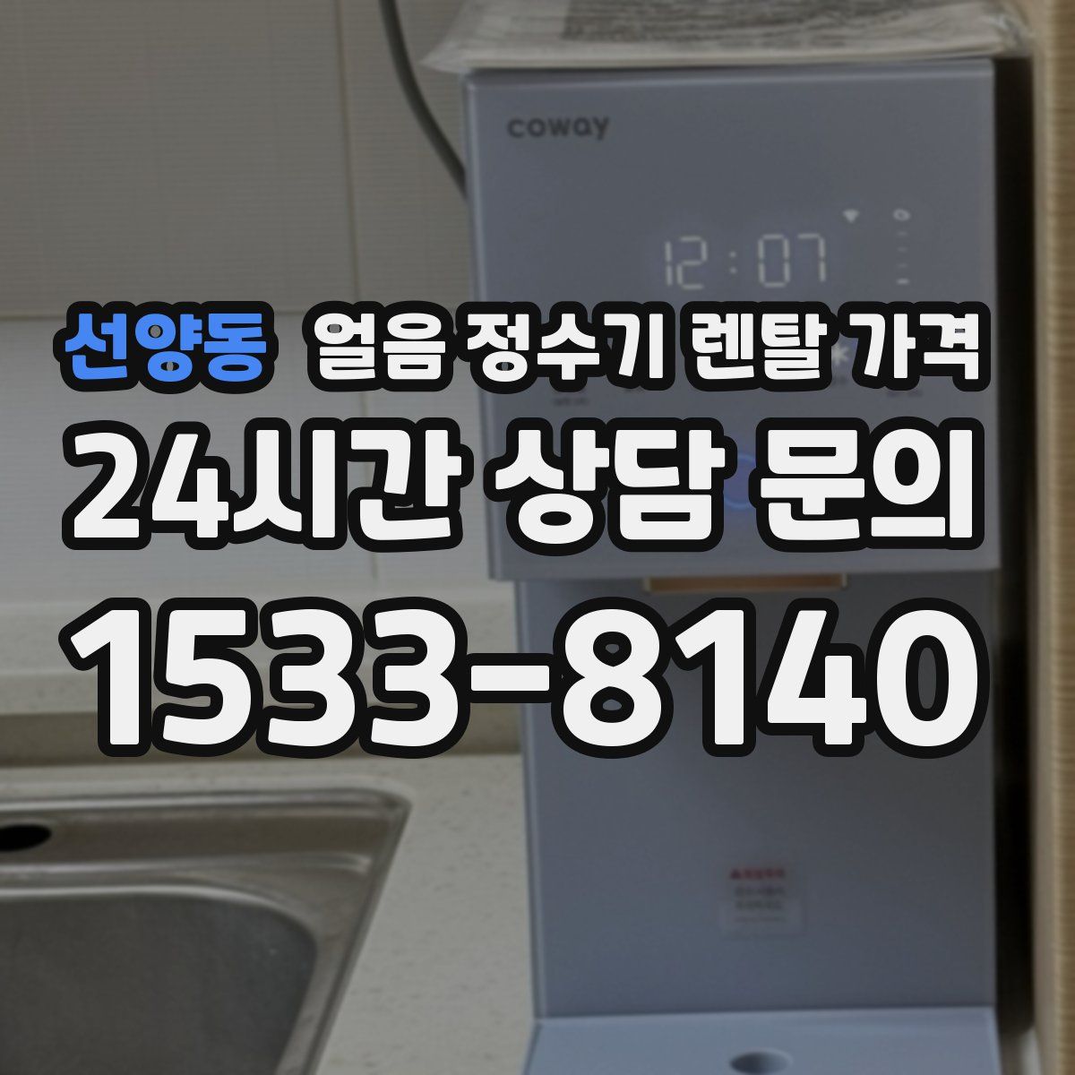 선양동 얼음 정수기 렌탈 가격