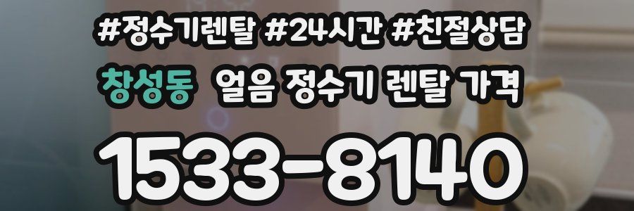 창성동 얼음 정수기 렌탈 가격