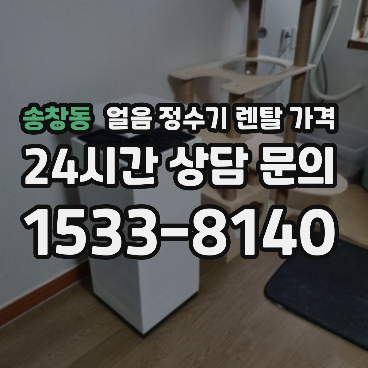 송창동 얼음 정수기 렌탈 가격