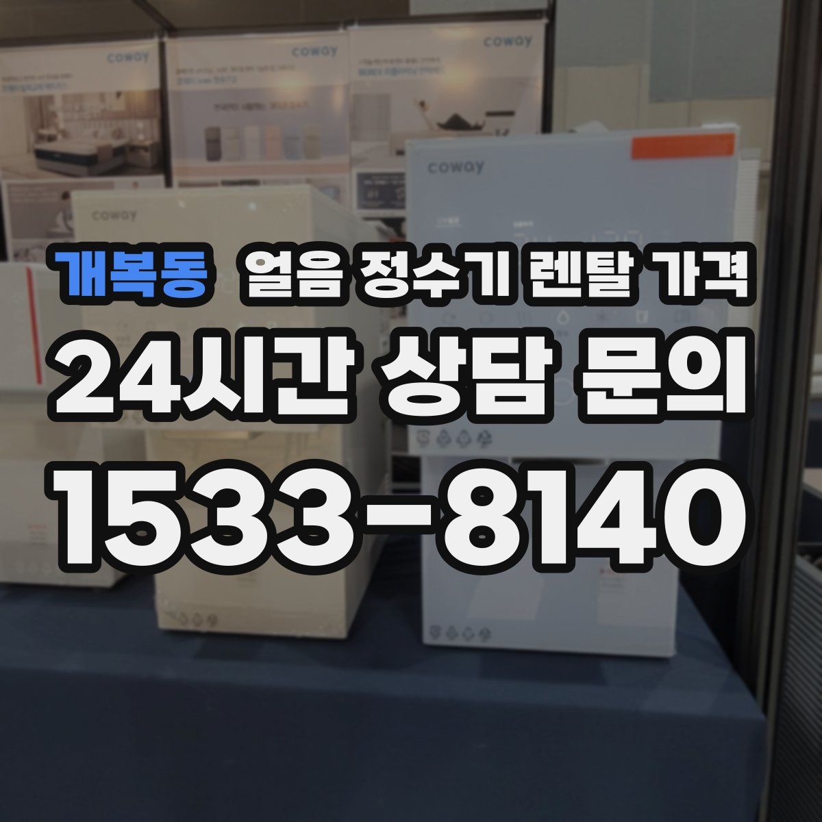 개복동 얼음 정수기 렌탈 가격