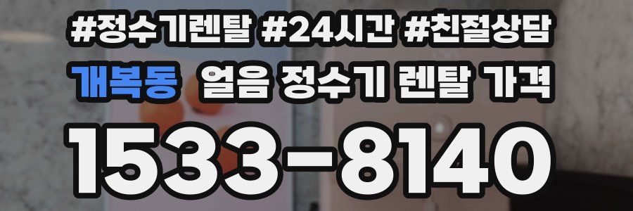 개복동 얼음 정수기 렌탈 가격