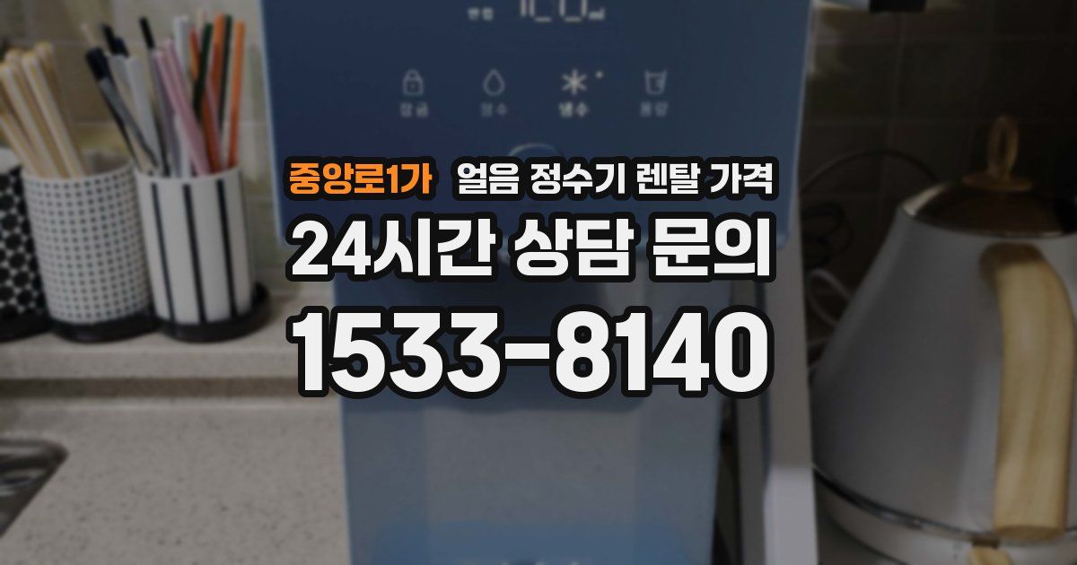 중앙로1가 얼음 정수기 렌탈 가격