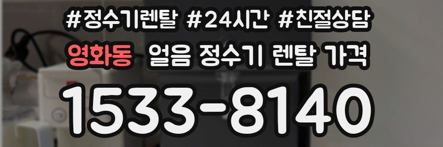 영화동 얼음 정수기 렌탈 가격