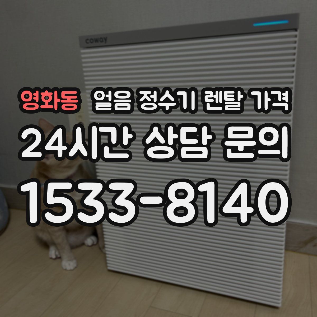 영화동 얼음 정수기 렌탈 가격
