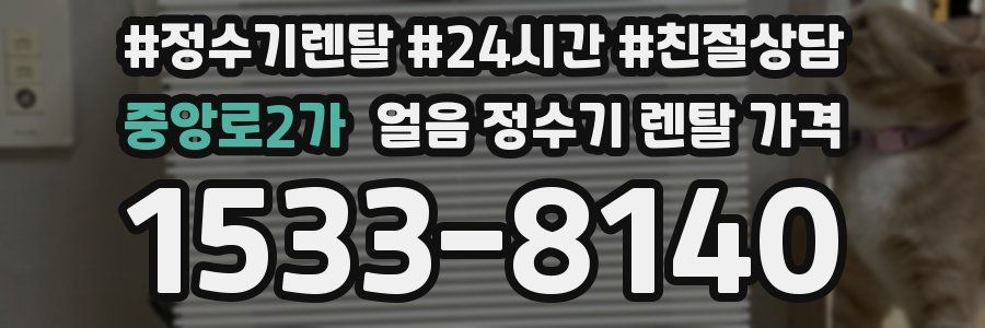 중앙로2가 얼음 정수기 렌탈 가격