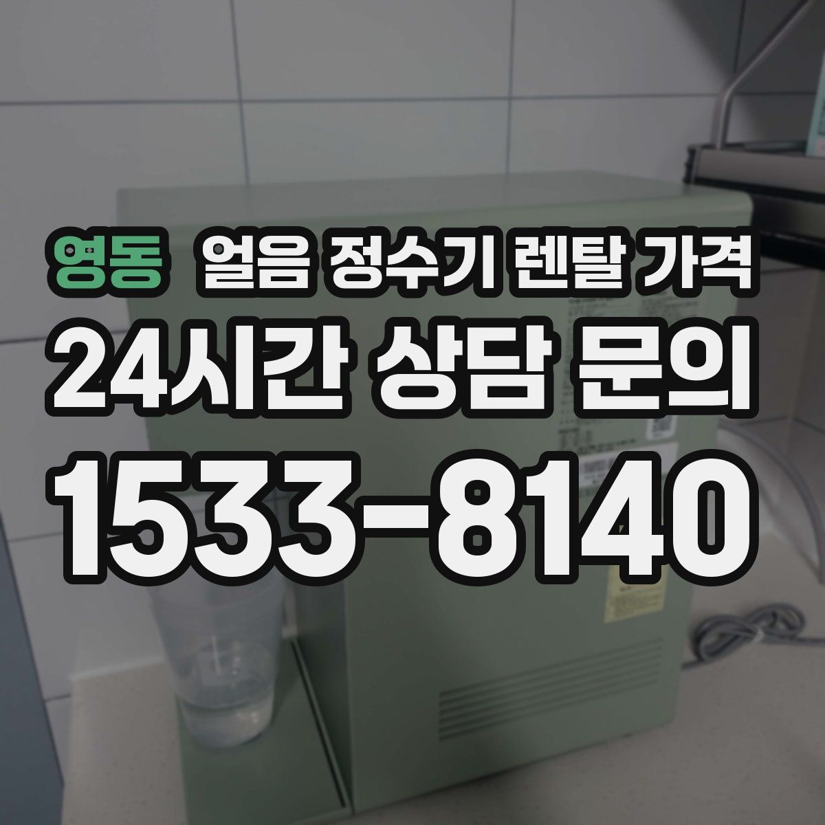 영동 얼음 정수기 렌탈 가격