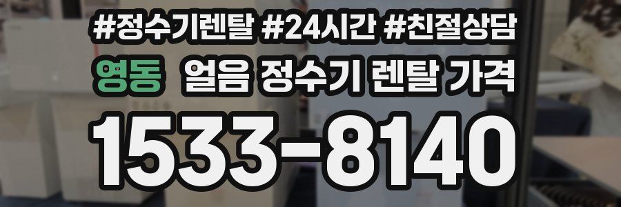 영동 얼음 정수기 렌탈 가격