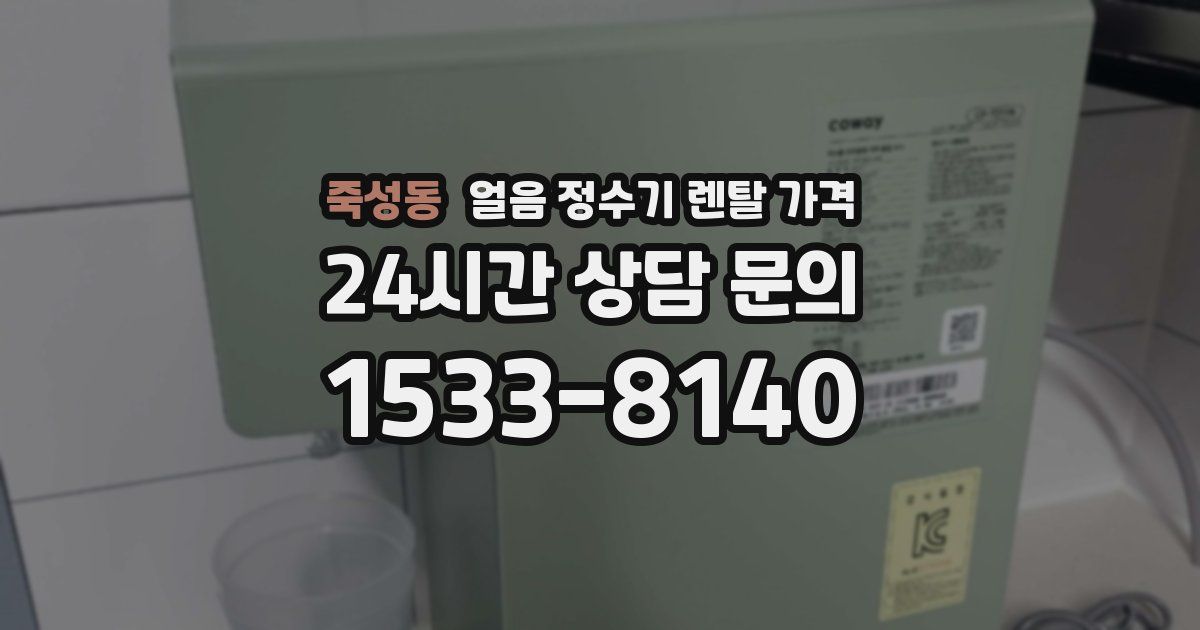 죽성동 얼음 정수기 렌탈 가격