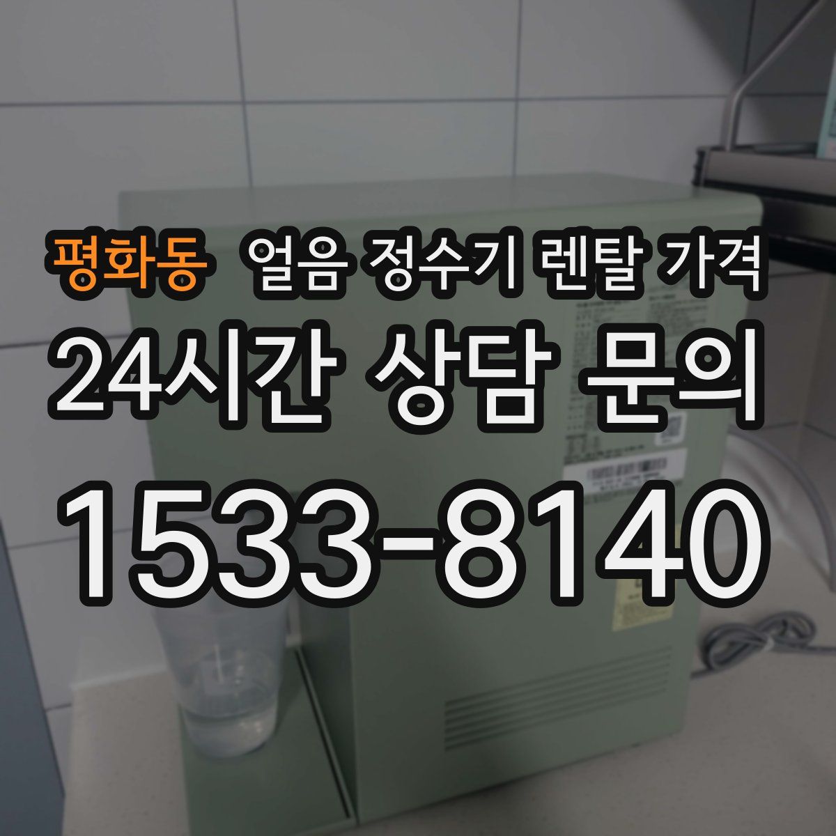 평화동 얼음 정수기 렌탈 가격