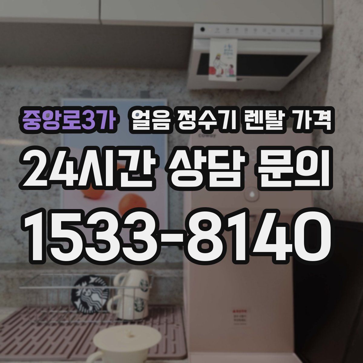 중앙로3가 얼음 정수기 렌탈 가격