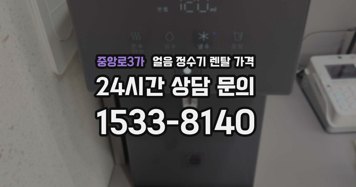 중앙로3가 얼음 정수기 렌탈 가격