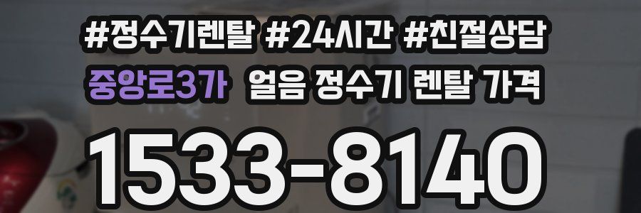 중앙로3가 얼음 정수기 렌탈 가격