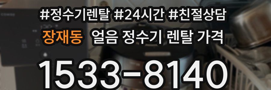 장재동 얼음 정수기 렌탈 가격