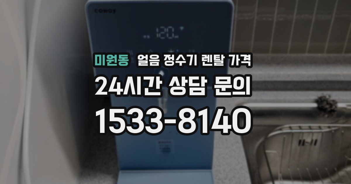 미원동 얼음 정수기 렌탈 가격