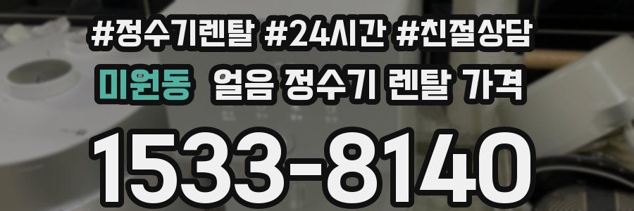 미원동 얼음 정수기 렌탈 가격