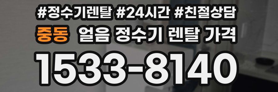 중동 얼음 정수기 렌탈 가격