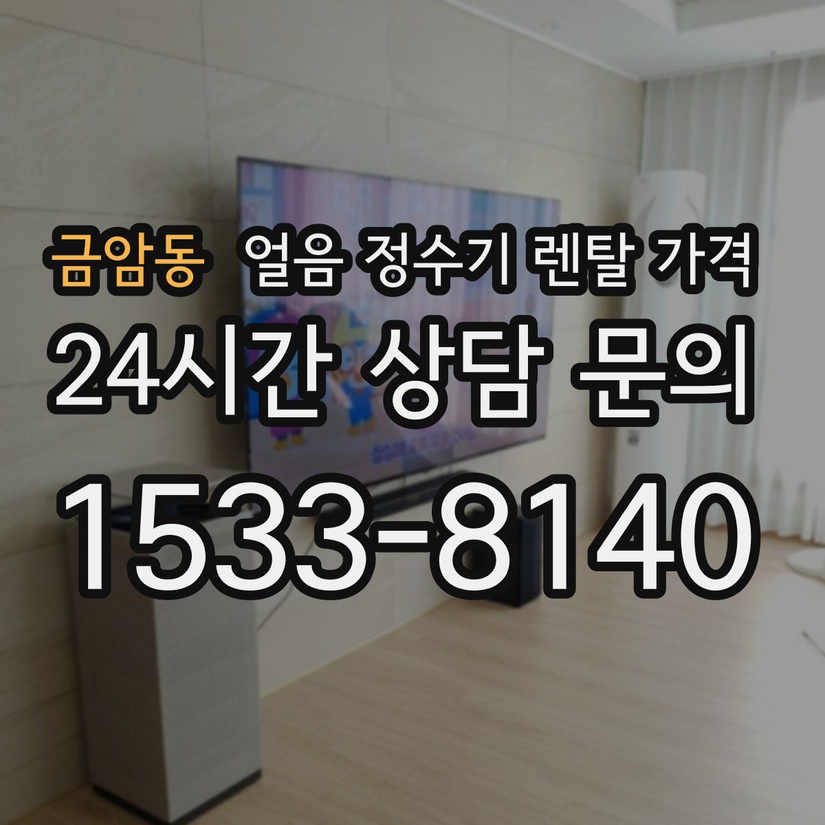 금암동 얼음 정수기 렌탈 가격