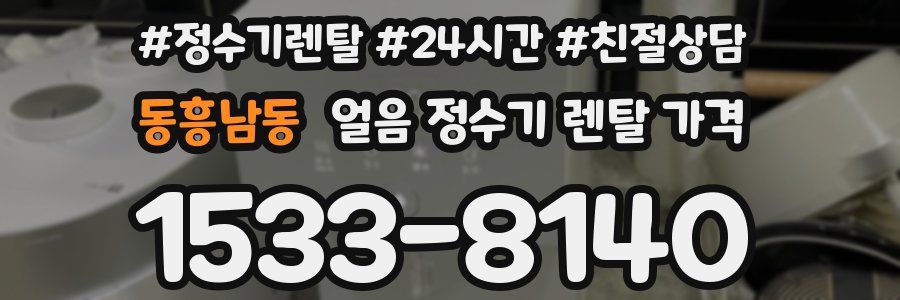 동흥남동 얼음 정수기 렌탈 가격