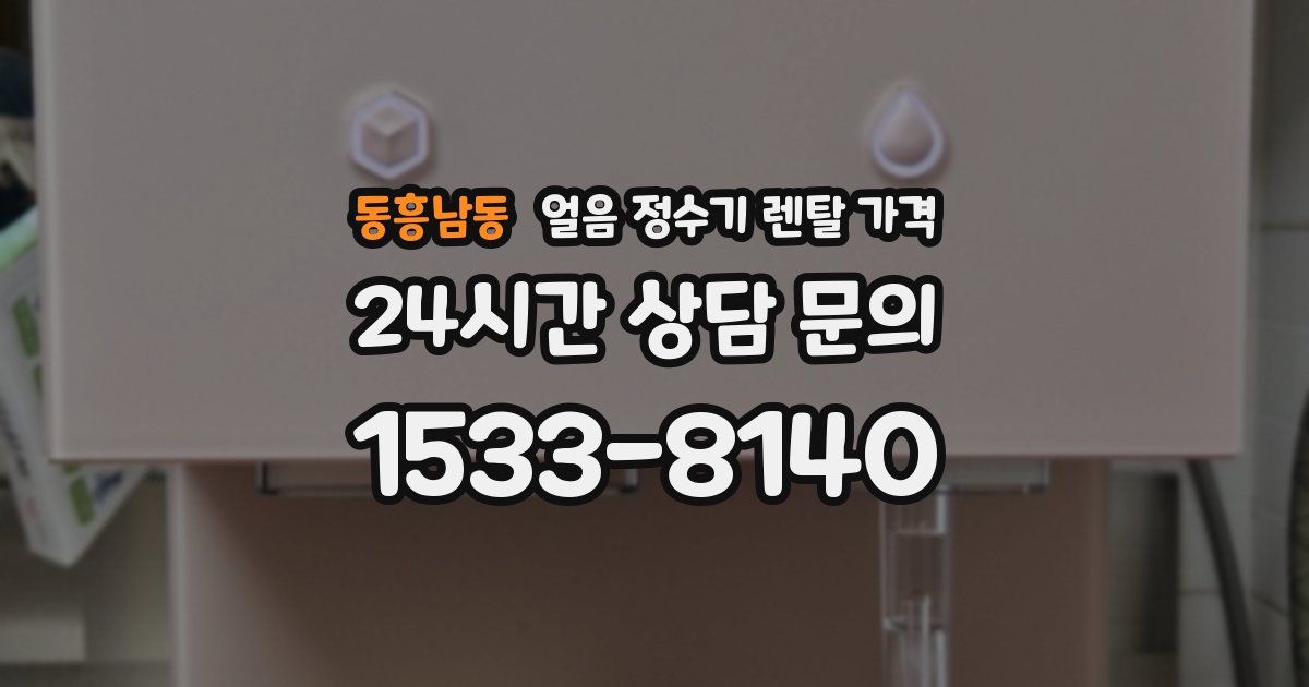 동흥남동 얼음 정수기 렌탈 가격