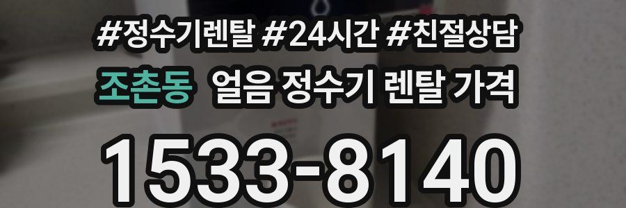 조촌동 얼음 정수기 렌탈 가격