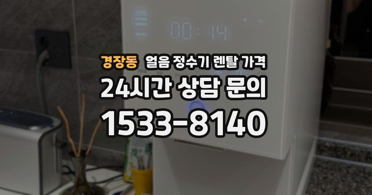경장동 얼음 정수기 렌탈 가격