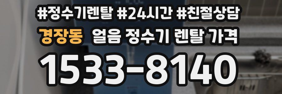 경장동 얼음 정수기 렌탈 가격