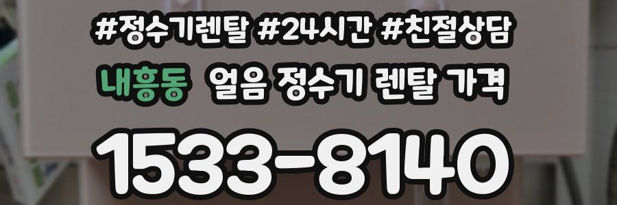 내흥동 얼음 정수기 렌탈 가격