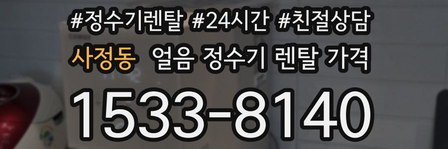 사정동 얼음 정수기 렌탈 가격