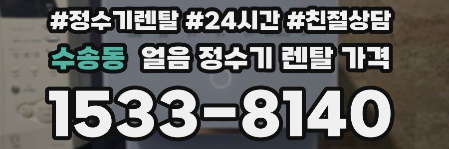 수송동 얼음 정수기 렌탈 가격