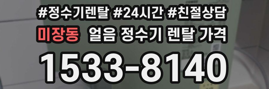 미장동 얼음 정수기 렌탈 가격