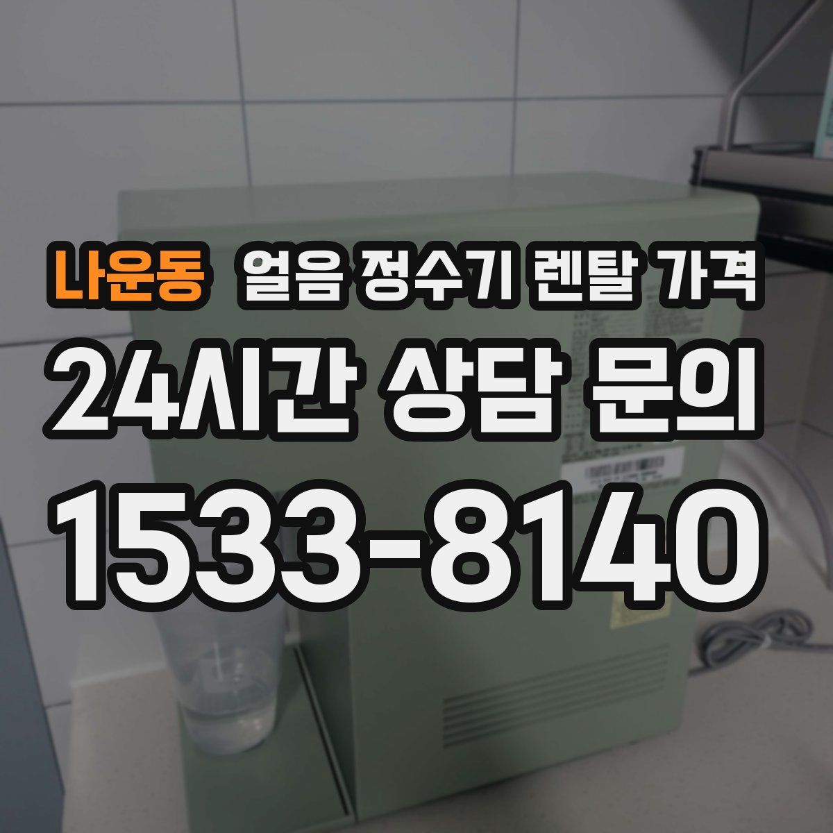 나운동 얼음 정수기 렌탈 가격