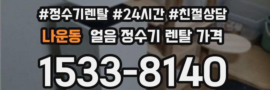 나운동 얼음 정수기 렌탈 가격