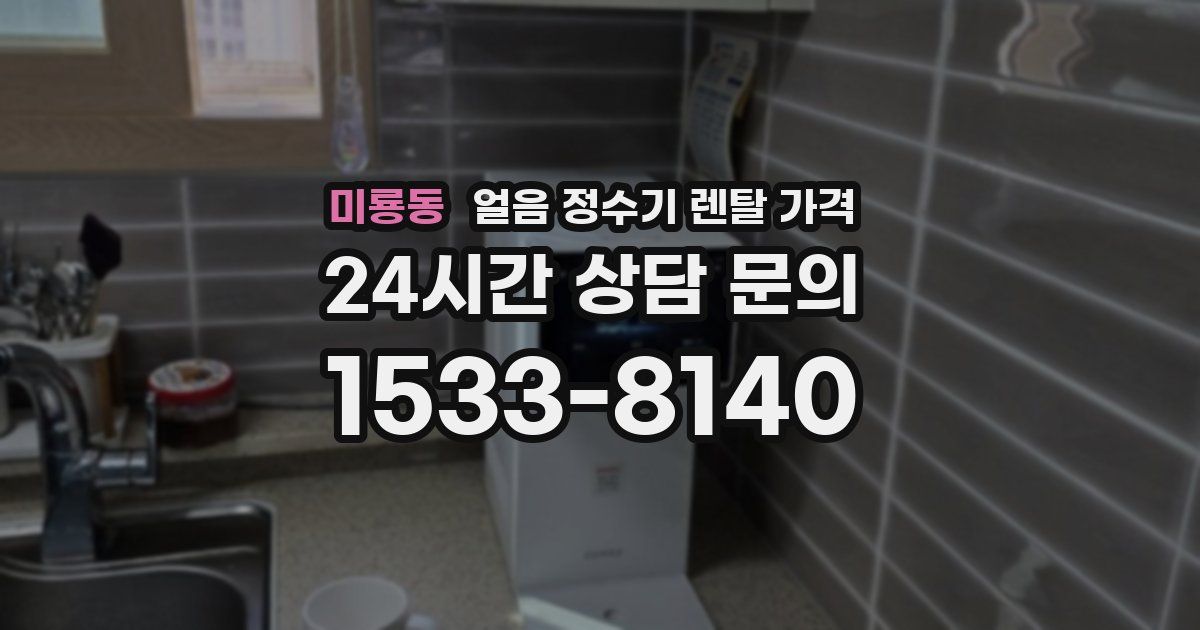 미룡동 얼음 정수기 렌탈 가격