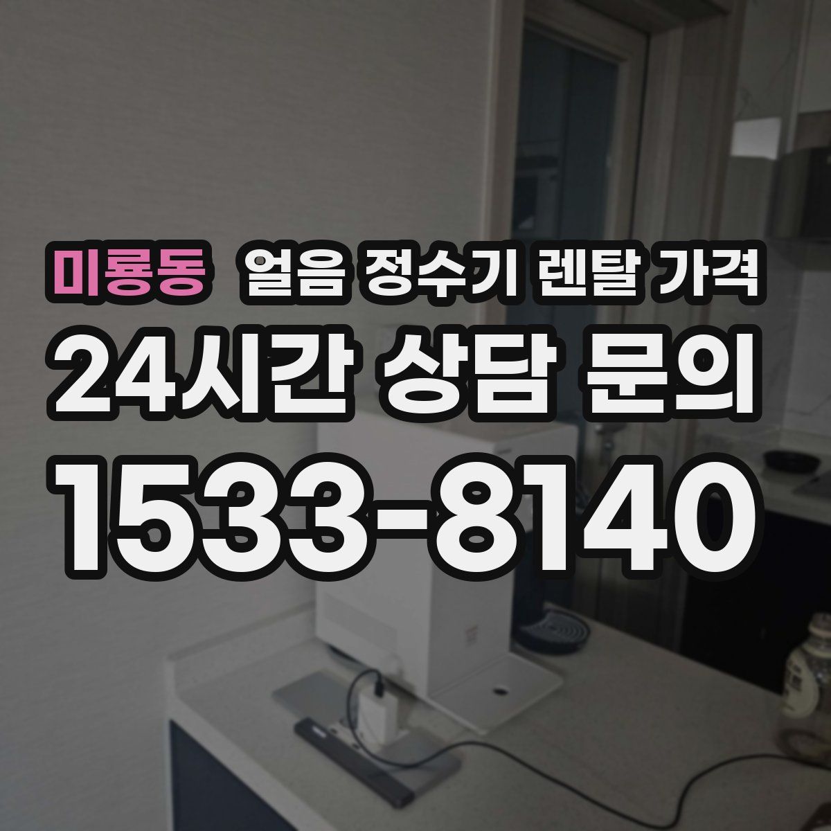미룡동 얼음 정수기 렌탈 가격