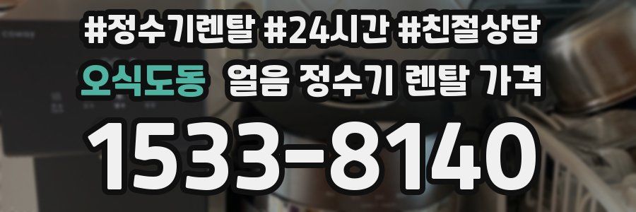 오식도동 얼음 정수기 렌탈 가격