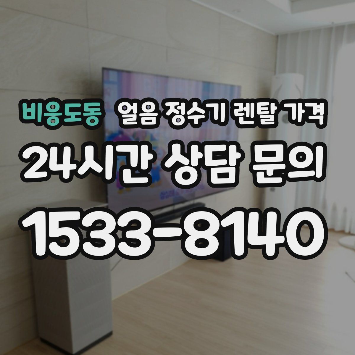 비응도동 얼음 정수기 렌탈 가격
