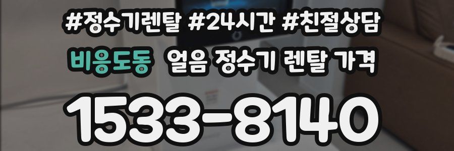 비응도동 얼음 정수기 렌탈 가격