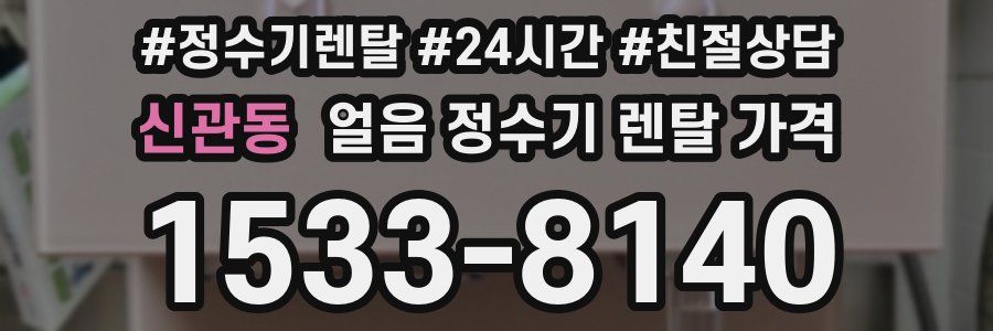 신관동 얼음 정수기 렌탈 가격