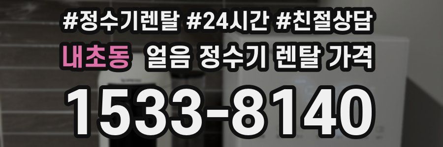 내초동 얼음 정수기 렌탈 가격