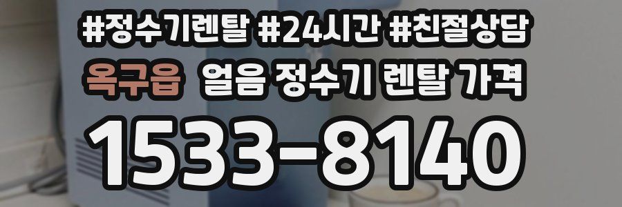 옥구읍 얼음 정수기 렌탈 가격