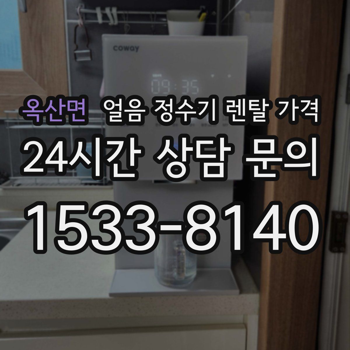 옥산면 얼음 정수기 렌탈 가격