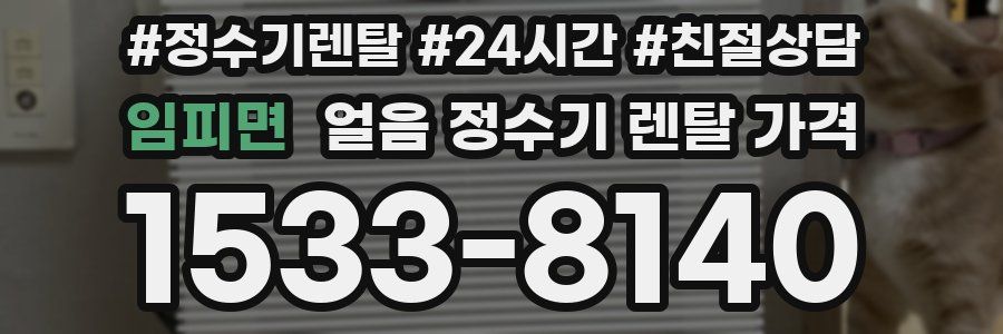 임피면 얼음 정수기 렌탈 가격