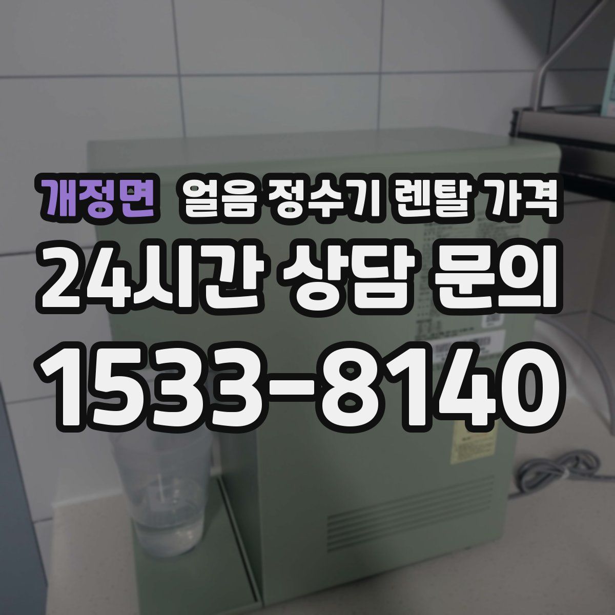 개정면 얼음 정수기 렌탈 가격