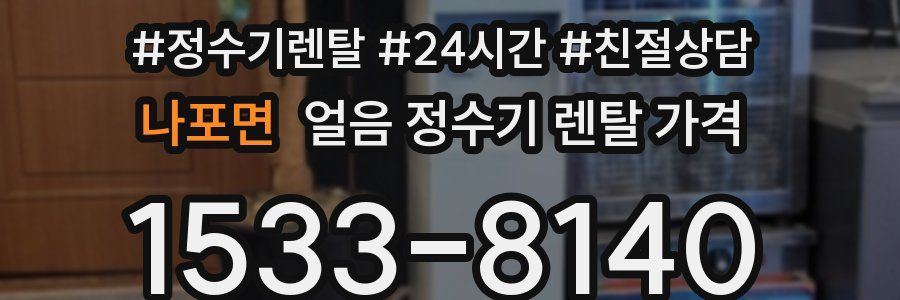 나포면 얼음 정수기 렌탈 가격