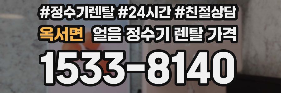옥서면 얼음 정수기 렌탈 가격