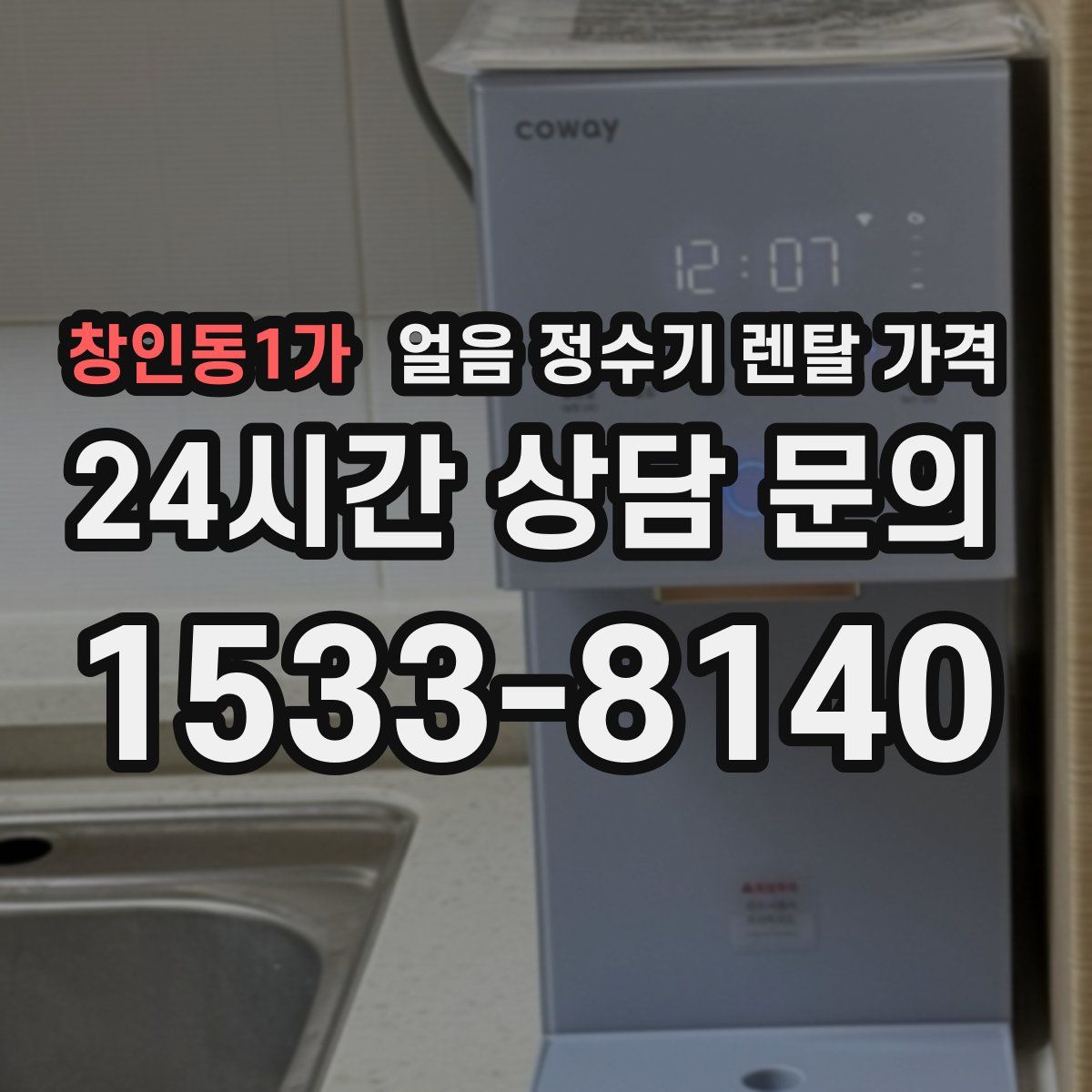 창인동1가 얼음 정수기 렌탈 가격