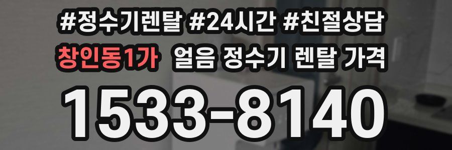 창인동1가 얼음 정수기 렌탈 가격